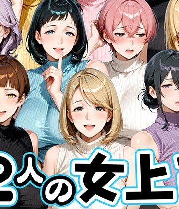 【クソエロ】サマーニットとパンストがエロい12人の女上司｜肉まんじゅう