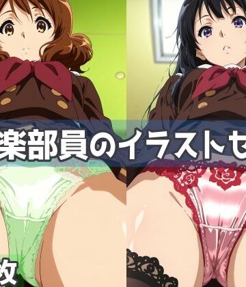【クソエロ】吹奏楽部員のイラストセット｜五本木ポメ