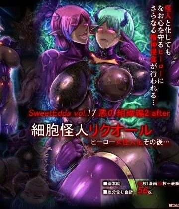 【クソエロ】SweetEdda vol.17 悪の組織編2 after｜SweetEdda
