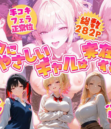 【クソエロ】オタクにやさしいギャルは実在するっ！？〜オタクの僕がカースト上位のギャル3人にいちゃいちゃ看病エッチされちゃう話〜｜夕焼けAI@M向け同人