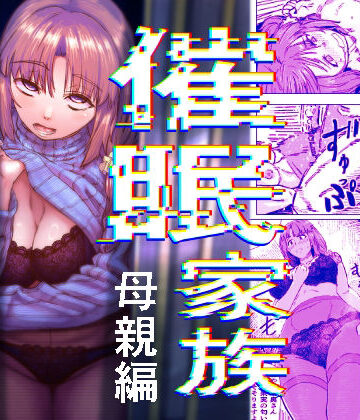 【クソエロ】催●家族 母親編｜アブラマシマシ