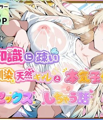 【クソエロ】性知識に疎い幼馴染天然ギャルと本気子作りセックスしちゃう話｜愛罠（ai_wanna_）
