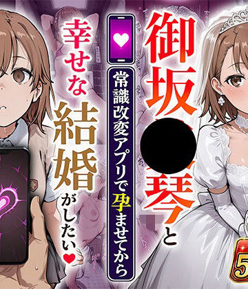 【クソエロ】御坂●琴と（常識改変アプリで孕ませてから）幸せな結婚がしたい｜あぐにむ工房