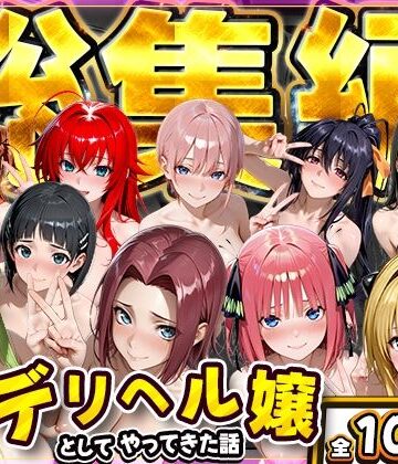 【クソエロ】推し激似のデリヘル嬢が来た話〜総集編〜｜にゃんにゃんパラダイス