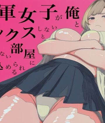 【クソエロ】一軍女子、俺とセックスしないと出られない部屋に閉じ込められる 3｜ロバいとど