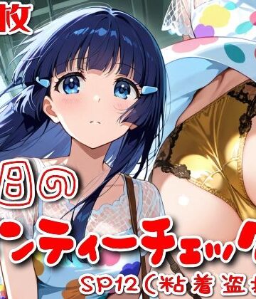 【クソエロ】【500枚】今日のパンティーチェック！SP12（粘着盗撮編）｜SUPER-PIPELINE