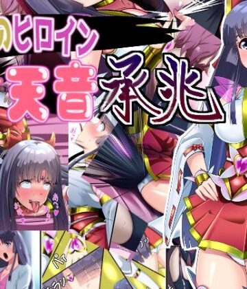 【クソエロ】正義のヒロイン 聖巫女 天音 承兆｜妄想PushOn