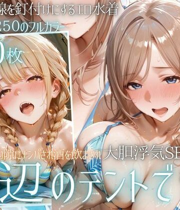 【クソエロ】夏の海でナンパされ…彼氏の留守中にテントと砂浜で寝取りSEX Vol.4｜幻想ピクセル工房