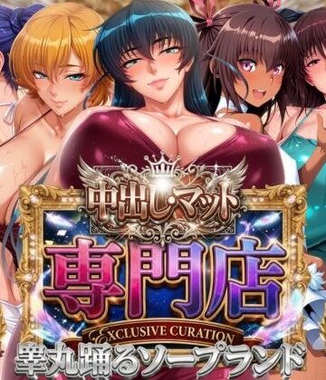 【クソエロ】中出し・マット専門店【睾丸踊るソープランド】対魔店｜山手マン