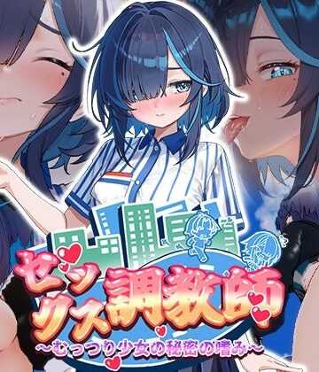 【クソエロ】セックス調教師〜むっつり少女の秘密の嗜み〜｜072 Project
