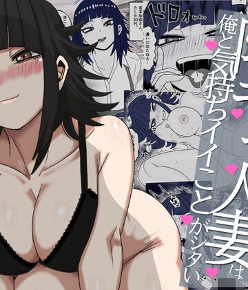 【クソエロ】バ先の陰キャ人妻は俺と気持ちイイことがシタい｜すとねす
