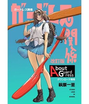【クソエロ】ガードレス関係・改訂版｜ショッパゲ
