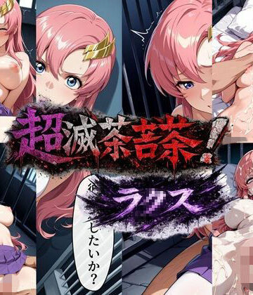 【クソエロ】超滅茶苦茶！ラ〇ス｜R.layd