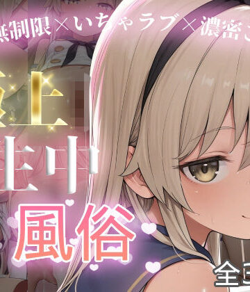 【クソエロ】極上生中風俗〜時間無制限×いちゃラブ×濃密ご奉仕〜 -島風-｜chamo works