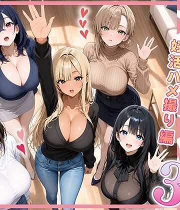 【クソエロ】欲求不満な人妻達がボクの家に入り浸っている件3｜ぱにぱに