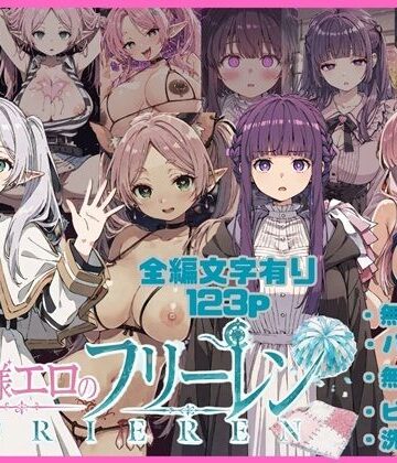 【クソエロ】無様エロのフリーレン｜唾さ