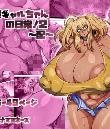 【クソエロ】爆乳黒ギャルちゃんの日常！2〜配〜｜ツナマヨネーズ