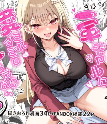 【クソエロ】一軍ギャルに愛されすぎて逆らえない｜PigPanPan