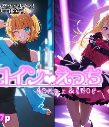 【クソエロ】ヒロインえっち M〇Mちょ＆星野〇ビー｜chack