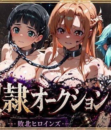 【クソエロ】奴●オークション 〜SAOヒロインズ・競売調教録〜【セリフ付き】｜シチュマニ工房