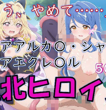 【クソエロ】ヒロイン敗北_キュアアルカ〇・シャドウ＆キュアエクレ〇ル〜触手姦＆市民輪〇〜｜Aiイラスト販売所