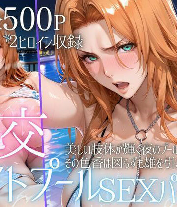 【クソエロ】リフレッシュのはずが…ナイトプールでビキニ乱交SEX part6｜AIアトリエ倶楽部
