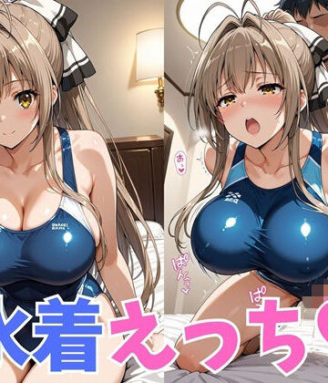 【クソエロ】水着えっち いすず｜かれりお