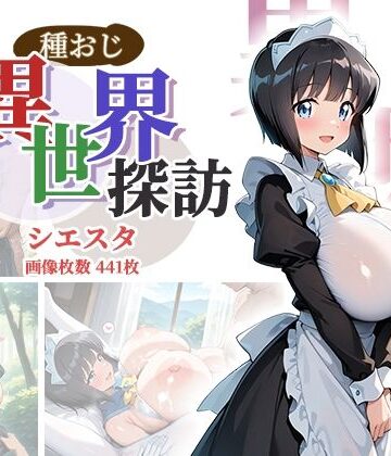 【クソエロ】種おじ異世界探訪:シエスタ｜AID_oll
