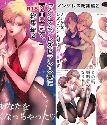【クソエロ】ノンケ女、レズビアン人妻にNTRます。総集編2｜かみしまあきら