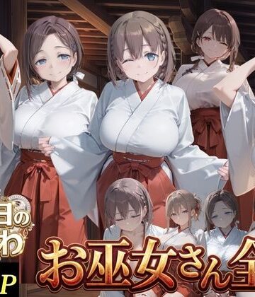 【クソエロ】お巫女さん全史-月●日のたわわ-｜J-BOOKS