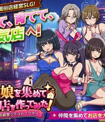 【クソエロ】家出娘を集めて風俗店を作ってみた！ 風俗店経営シミュレーション｜VITAKAISER