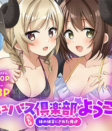 【クソエロ】サキュバス倶楽部へようこそ 総集編｜TSFのF