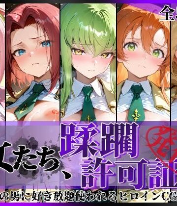 【クソエロ】その女たち、蹂躙許可証発行済み -街の男たちに好き放題使われるヒロインCG集- 学園の女編｜陥落工房