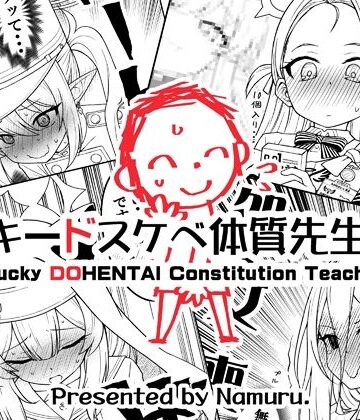【クソエロ】ラッキードスケベ体質先生3｜なむる。