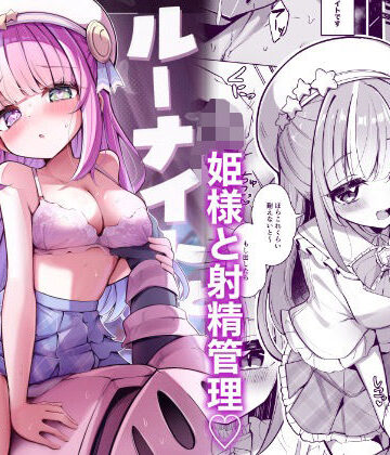 【クソエロ】ルーナイトと禁欲生活！｜かなミ屋