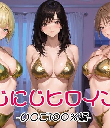 【クソエロ】にじにじヒロインズ -いちご1〇0％編-｜にじにじにけにけ