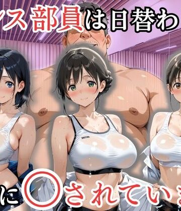 【クソエロ】ダンス部員は日替わりで校長に〇されています｜処女大学生の妄想出版