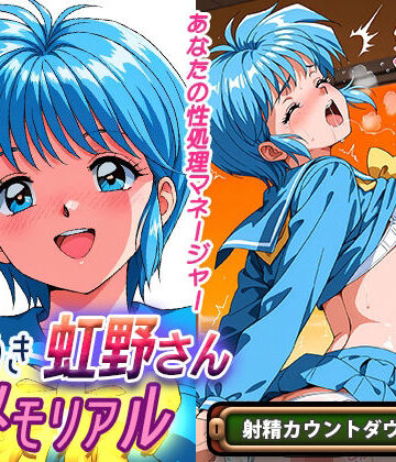 【クソエロ】オナサポ！:ときめき虹野さんメモリアル｜ラヴ・メギド