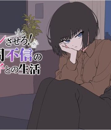 【クソエロ】デレさせろ！人間不信の姪っ子との生活｜てこめんと