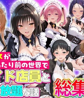 【クソエロ】セックスが当たり前の世界でお気に入りのメイド店員とヤリ放題な話 総集編｜ルーブル