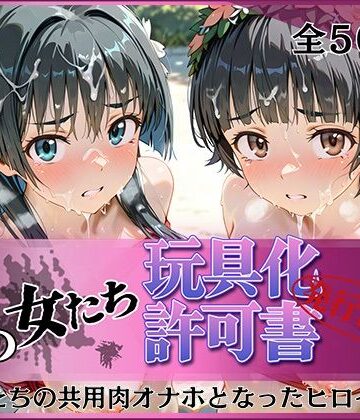 【クソエロ】その女たち、玩具化許可証発行済み -街の男たちの共用肉オナホとなったヒロインたち- 涙子＆飾利編｜みんなの陥落街