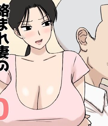 【クソエロ】絡まれ妻の今日子さん10｜U羅漢