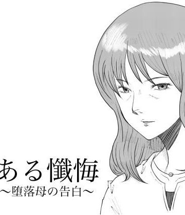 【クソエロ】ある懺悔〜堕落母の告白〜｜Fall Out Mom’s