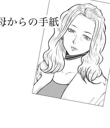 【クソエロ】母からの手紙｜Fall Out Mom’s