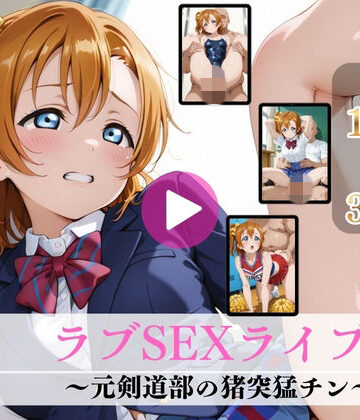 【クソエロ】ラブSEXライブ！〜元剣道部の猪突猛チン〜【高画質動画・画像】期間限定価格！｜Mr.手コキコキ