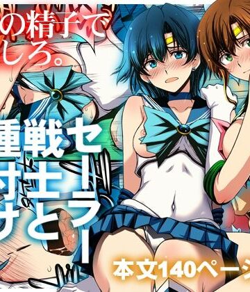 【クソエロ】セーラー戦士と種付けおじさん｜秘密結社M