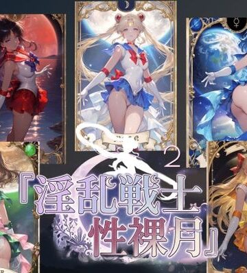 【クソエロ】淫乱戦士性裸月（膣に向かって中出しよ！）2｜AI女学園 LOW