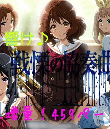 【クソエロ】響け♪戦慄の協奏曲｜黒砂糖
