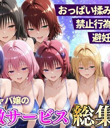 【クソエロ】おっぱい揉み放題！禁止行為無し！避妊不要！セクキャバ嬢の過激サービス総集編｜11チャンネル