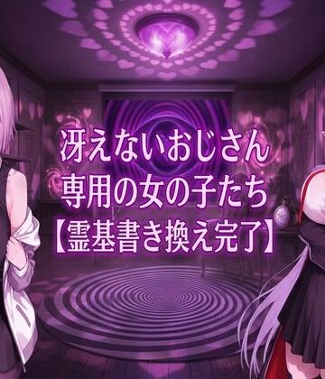 【クソエロ】冴えないおじさん専用の女の子たち【霊基書き換え完了】｜ヒュプノス?楽部